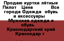 Продаю куртки лётные Пилот › Цена ­ 9 000 - Все города Одежда, обувь и аксессуары » Мужская одежда и обувь   . Краснодарский край,Краснодар г.